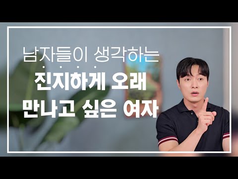 [예외 없음] 남자들이 진지하게 결혼까지 생각하는 여자ㅣ서운함을 현명하게 말하는 방법