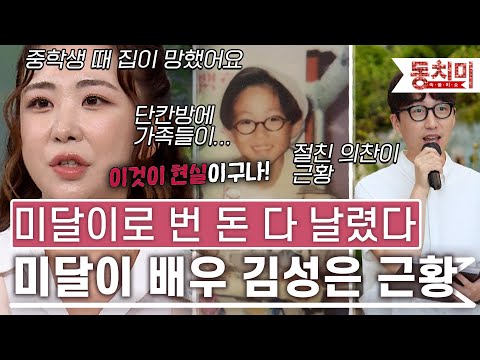 [TALK 쏘다] 미달이로 벌었던 돈 다 잃은 아버지, 미달이에서 배우 김성은 근황 l #TALK 쏘다
