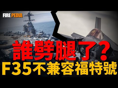 F-35與電磁彈射鬧掰了？揭秘全球頂級軍事“謠言”背後，一場被誤讀的技術革命。|美軍 |空軍 | 陸軍| 坦克| 武器 |火力君 |