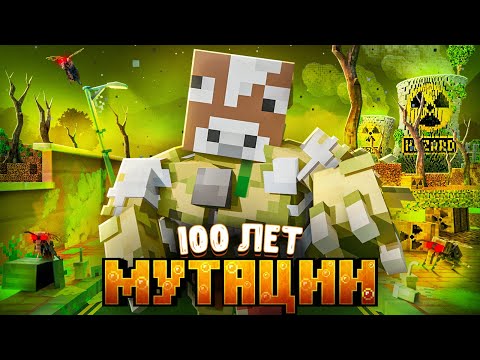 ПЕРЕЖИЛ 100 ЛЕТ МУТАЦИИ В МАЙНКРАФТЕ!