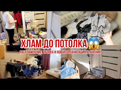 Расхламление, уборка и НОВАЯ организация хранения🔥 ХЛАМ ДО ПОТОЛКА😱