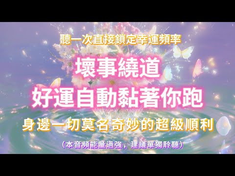真的超級離譜！身邊人都問你最近怎麼了！聽一次直接鎖定幸運頻率🍀好運能量強到擋不住，壞事繞道，好運自動黏著你跑，身邊一切莫名奇妙的超級順利。（⚠️本音頻能量過強，建議單獨聆聽）吸引力法則 好運音樂🍀