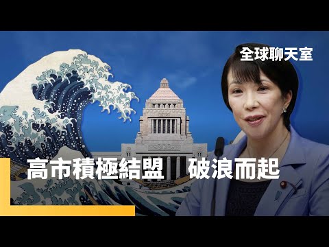 高市首相之路峰迴路轉　自民黨改抱維新會　力拚眾議院席次過半　日媒民調52%對女首相有期待　美國期中選舉考驗川普　民主制度煞車機制　跨國詐騙集團也坑南韓人｜全球聊天室｜#鏡新聞