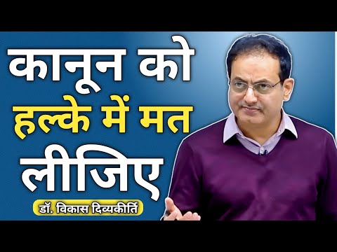 कानून को हल्के में मत लीजिए ,by vikas divyakirti sir || vikas divyakirti sir new video || #ias