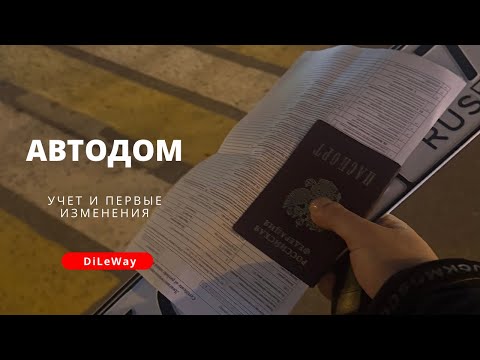 #5 Автодом учет и первые изменения 