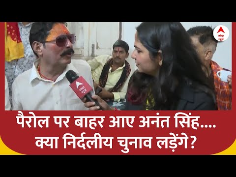 Lalan Singh से रिश्ते लेकर निर्दलीय चुनाव लड़ने पर पैरोल पर बाहर आए अनंत सिंह ने क्या कुछ कहा?