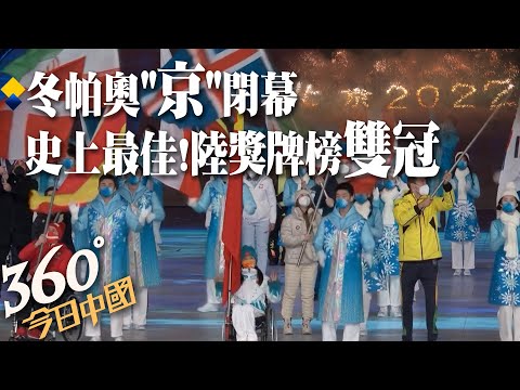 史上最佳成績!北京冬季帕奧鳥巢閉幕 大陸金牌數.總獎牌數奪雙冠王|360°今日中國 @中天新聞CtiNews