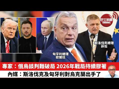 【晨早直播】專家：俄烏談判難破局 2026年戰局持續膠著。內媒：斯洛伐克及匈牙利對烏克蘭出手了。26年2月25日