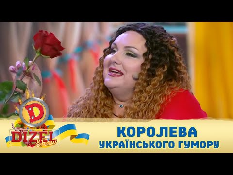 КОРОЛЕВА УКРАЇНСЬКОГО ГУМОРУ 💐 МАРИНА ПОПЛАВСЬКА 🇺🇦 ДИЗЕЛЬ ШОУ