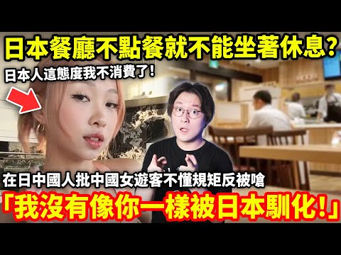 「日本餐廳有規定必須點餐嗎？不點餐就不能坐著休息？」在日中國人批中國女遊客不懂規矩反被嗆「我沒有像你一樣被日本馴化」小鄭在日本