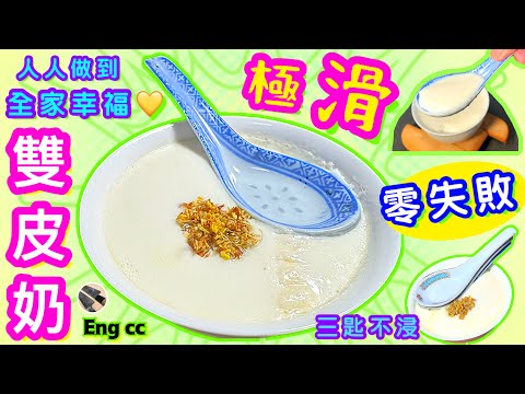 雙皮奶/蛋白燉鮮奶🌟不完美但人人做到🌟簡易配方🌟試過好👉🏻請點讚/留言/訂閱🍀Shunde Double- layer Milk Custard