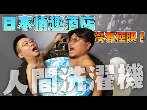 【日本情趣酒店Ep5】各位觀眾...人間洗衣機！但係你個嘢壞咗啊(笑死)......Yan生大談過往溝女史の老實講係值得一笑