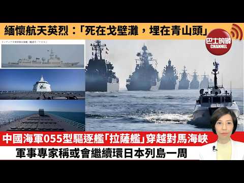 【中國焦點新聞】中國海軍055型驅逐艦「拉薩艦」穿越對馬海峽 軍事專家稱或會繼續環日本列島一周。緬懷航天英烈:「死在戈壁灘,埋在青山頭」。26年4月6日