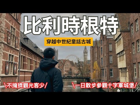 比利時根特 | 穿越拜訪中世紀古城! 城鎮中古城堡導覽! 觀光客很少又美不能不來 | Travel Vlog Ep83 Ghent, Belgium