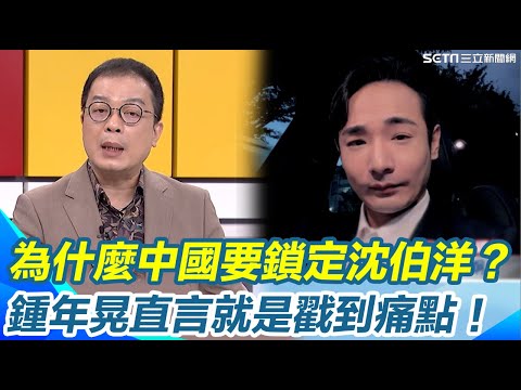 為什麼中國要鎖定沈伯洋？鍾年晃直言就是戳到痛點！再把沈伯洋當魚餌...第一條魚就是韓國瑜XD 八炯遭中共百萬懸賞 笑喊繼承外公反共遺志【94要客訴】