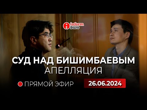 🔥 Суд над Бишимбаевым апелляция: прямая трансляция из зала суда. 26.06.2024.