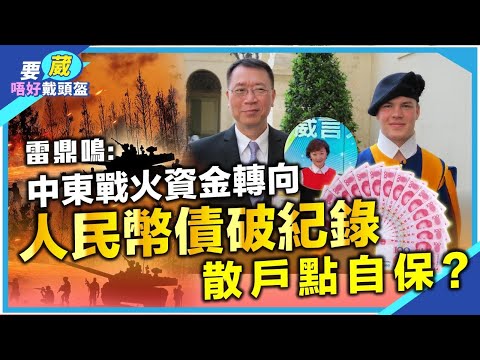 雷鼎鳴：外資對中國債需求正暴增？香港人應該如何面對美元貶值？中東戰火香港得益？中國如何應對石油危機？中國有殺手鐧應對美國金融制裁！【要葳唔好戴頭盔】#明德金融