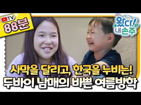 🇦🇪두바이에서 🇰🇷한국까지! 에너지 폭발 남매의 리얼 방학일기｜#Dubai｜#두바이｜👵🏻TV로 보는 왔다! 내 손주🧓🏻｜국제가정｜리얼리티｜EBS키즈｜[EBS놀이터]