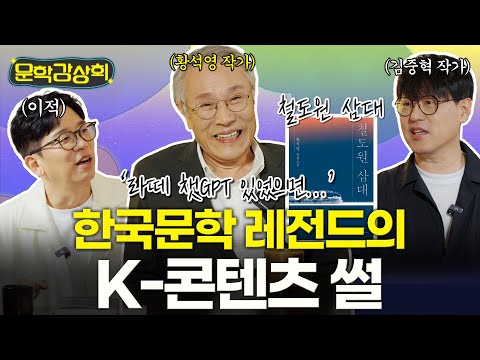 [🍿문학감상회ㅣEP02] 한국문학 레전드 #황석영 작가의 K-콘텐츠 썰