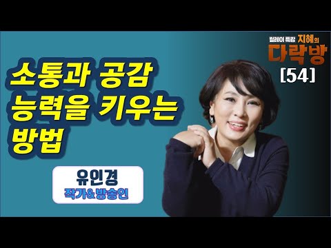 매력적인 사람이 되기 위해 꼭 필요한 소통과 공감 능력, 어떻게 하면 얻을 수 있을까?-유인경(1부) 지혜의 다락방