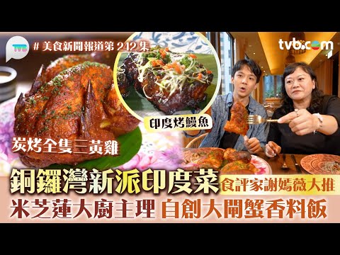 美食新聞報道｜銅鑼灣新派印度菜 食評家謝嫣薇大推 米芝蓮大廚主理 必食全球首創大閘蟹香料飯 ｜TVB Plus