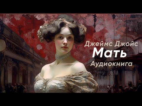 Мать. Джеймс Джойс ( рассказ ) / аудиокнига