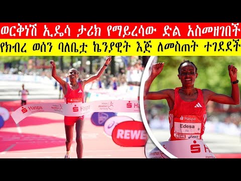 History Made in Hamburg | Ethiopian Workenesh Edesa 2:17:55 Win | ኢትዮጵያዊቷ አትሌት ታሪክ የማይረሳው ድል አስመዘገበች