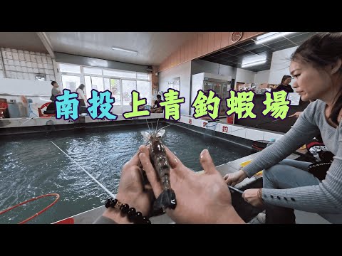 上青釣蝦場！初次遠征南投釣蝦結果非常烙賽！#台湾のエビ釣り #대만새우낚시 #taiwanshrimpfishing #urbanfishing #釣蝦 #上青釣蝦場 #天枰 #釣蝦場 #阿波 #刀師