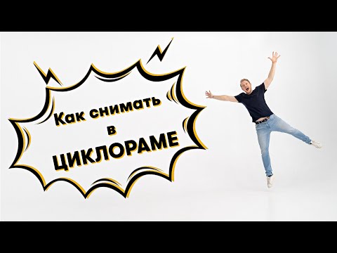 Как снимать в циклораме | студийный свет уроки фотографии