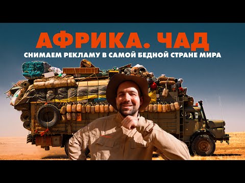 Africa - Chad. Filming a commercial in the poorest country in the world. Episode 1.