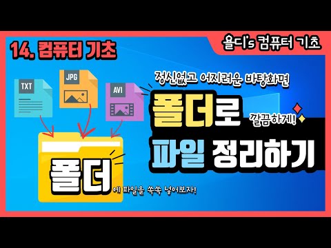 14. 컴퓨터 기초 - 폴더로 바탕화면과 파일 정리하기 "복잡하고, 정신없는 바탕화면 No No!!"