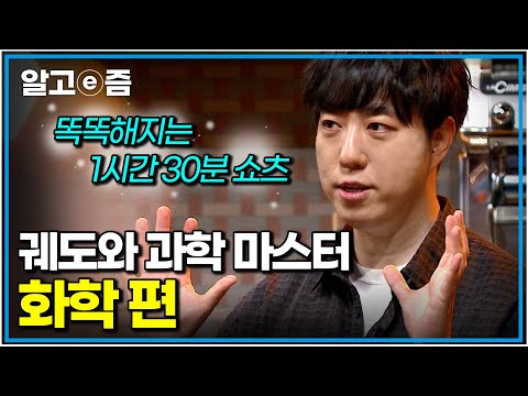 성인을 위한 재밌는 과학 공부! 궤도가 알려주는 화학 이야기｜궤도와 과학 마스터｜나의 두 번째 교과서｜알고e즘