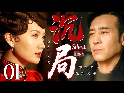 【2025最新谍战剧】沉局 01丨主演:#于和伟 #陈好 #何赛飞 #罗海琼 #胡可 #邵峰丨4K