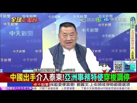 中國出手介入泰柬!亞洲事務特使穿梭調停!陸制VT 4坦克膛炸泰國甩鍋怪中 倖存戰車兵打臉 泰提停火3條件瓦解洪森家@ctitalkshow