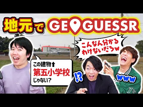 東大卒なら地元に落とされたら動けなくてもどこにいるかすぐ分かる説【GeoGuessr】