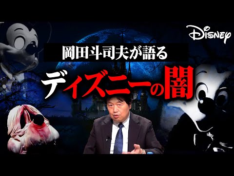 【ディズニーの闇】完全解説総まとめ【作業用 睡眠用 岡田斗司夫 切り抜き サイコパス ミッキー 東京ディズニーランド ディズニーシー  映画 都市伝説 闇】