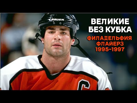 Великие без Кубка Стэнли | Филадельфия Флайерз 1995 - 1997