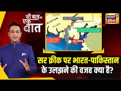 Sau Baat Ki Ek Baat: India-Pakistan के बीच sir creek सीमा विवाद का सच | Explainer | Kishore Ajwani