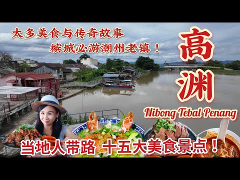 Nibong Tebal, a hidden gem in Penang known even to tourists! The legend of the Teochew Sugar King...