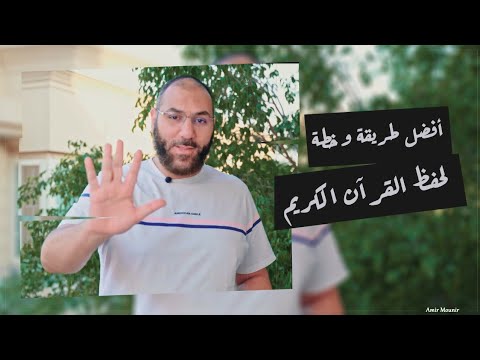 أفضل طريقة وخطة لحفظ القرآن الكريم وإجابة عن أهم أسئلة رحلة الحفظ | كيف أحفظ القرآن؟ | أمير منير