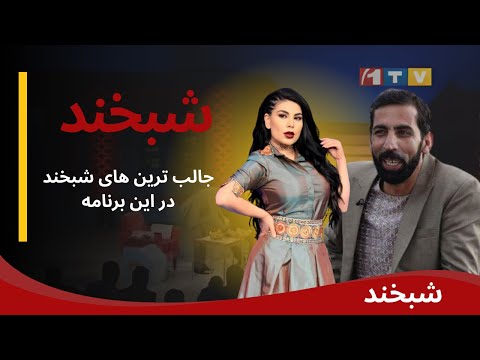 شبخند ویژه با آریانا سعید | از رازهای زندگی تا صحنه‌های موسیقی :Shabkhand with Ariana Saeed