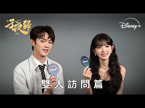 古裝純愛奇譚《#子夜歸》雙人訪談篇｜Disney+ 獨家熱播中