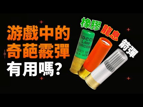 游戲中各種奇怪的霰彈 現實裏到底有沒有用？【烧火棍子】