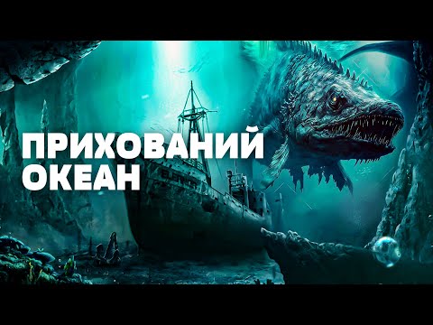 Таємниці океану: Цивілізація прибульців НА ГЛИБИНІ поруч із нами? Загублений світ