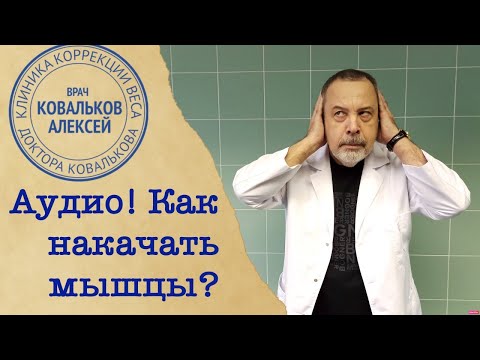 Врач диетолог Алексей Ковальков о том как правильно накачать мышцы