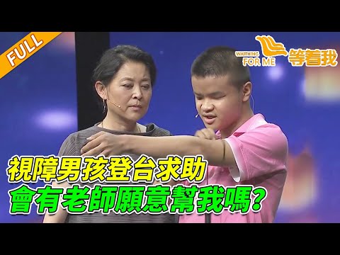 男孩依靠0.02的視力生活 克服困難走過12年 只想要一個求學的機會！《等着我》20141001