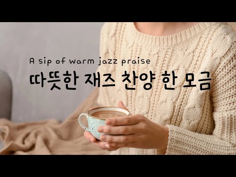 (10시간) 중간광고x 따뜻한 재즈찬양 한모금 A sip of warm jazz praise