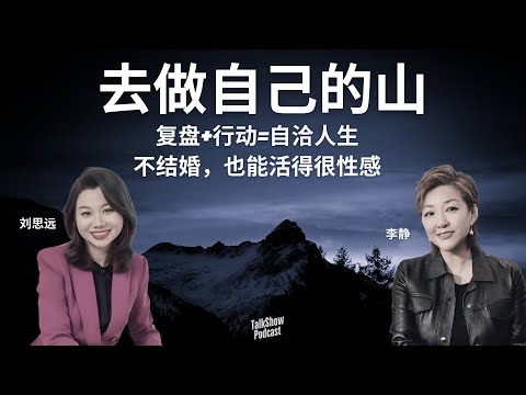 李静 x 刘思远: 复盘人生, 行动力才是最性感的能力 | 女性选择：事业、自媒体与婚姻的三重奏 | 结婚不是必选项：女人的勇气与自由选择 | 人生真正的底气，不在婚姻，而在自我认知 | 刘思远