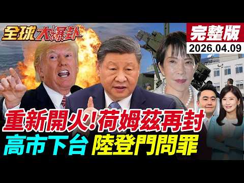 【全球大爆卦#LIVE】以色列再炸黎巴嫩!停火恐無效?攻伊內幕曝!荷姆茲再關?高市被逼下台?中國代表團登門問罪!內閣內鬥?派兵被攔背刺老臣?20260409@全球大視野Global_Vision