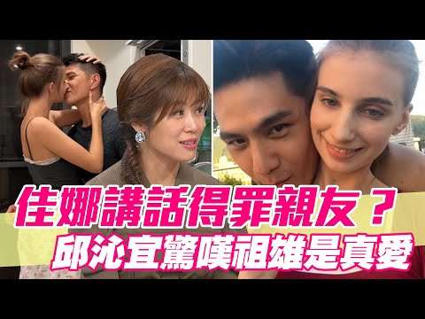 【精華版】佳娜真實個性太白目？邱沁宜驚嘆祖雄是真愛